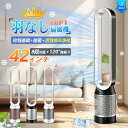 \楽天第1位★空気清浄MAX/冷風機 扇風機 羽なし タワーファン 無羽根 空気浄化 浄化効率>99.9% 42インチ おしゃれ 空気清浄 サイレントホーム 超静音 たちしファン 左右首振 節電 省エネ 夏の日 すずしい 風量8段階 自動首振り リモコン付き