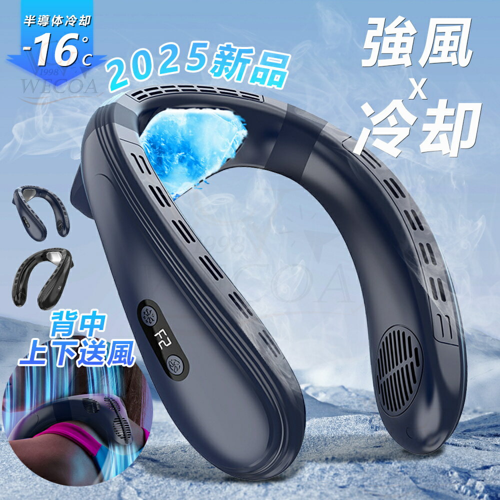 ＼楽天第1位★2025爆売れ★上下背中送風／正規品 首掛け扇風機 ネッククーラー 5200mAh 長時間 低騒音 背中 上下送風 半導体冷却 3段階風量 首かけ扇風機 接触冷感 1秒で冷やす dcモーター 静音 サーキュレータ LED画面表示 冷感グッズ ペルチェ 小型クーラー軽量 大風量のサムネイル