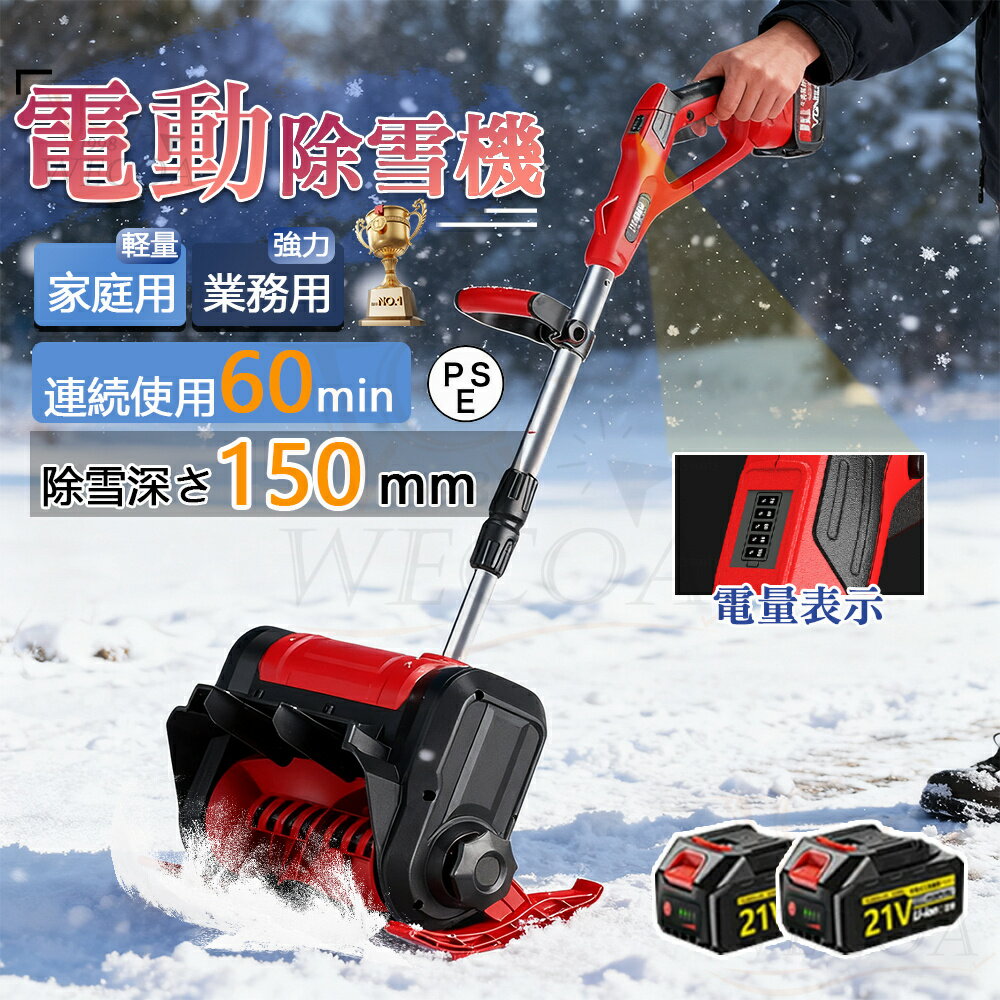 電動除雪機 雪かき 電動 スコップ 家庭用 除雪機 充電式 コードレス 雪かき 電動 3.0AH 21V バッテリー..