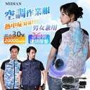 \赤字覚悟 !☆5段階風量☆風量MAX/MIDIAN 空調ベスト 空調作業服 バッテリー ファンセット ベスト 空調ウェア フルセット 冷却服 空調作業着 空調扇風服 ワークウェア 20000mAh 最大36H稼動可能 大風量 薄型 夏 熱中症対策 UVカット2025最新型