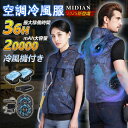 \2025最新型★楽天1位★冷風機付き/ MIDIAN 空調作業服 空調ウェア 32V 20000mAh 36h連続 冷却服 空調ベスト フルセット ファン付き...