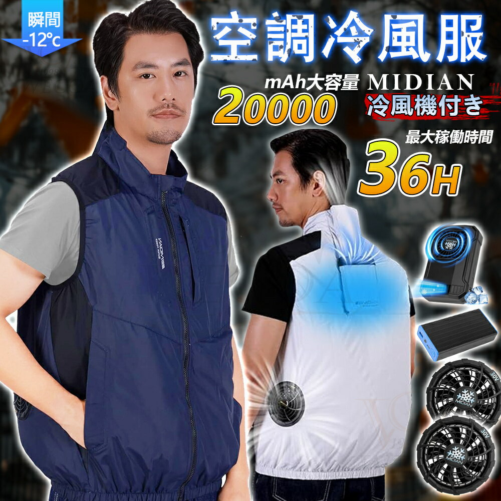 MIDIAN 空調ベスト 空調作業服 ファン付き バッテリー付き 冷風ベスト 20000mAh 【冷風機搭載-30V超強力 ファン付きベスト】ファンバッテリーセット防水 防汚 速乾作業着 クーラー付きベスト日本製無刷モーター UPF50+ 男女兼容 空調冷感服 ペルチェベスト