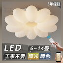 \5年保証☆目を傷つけない☆楽天1位/シーリングライト 花 新生活 おしゃれ LED 調光調色 子供部屋 北欧 和室 洋室 リモコン付き 照明器具 6畳 8畳 12畳 リビング 照明 可愛い 引掛対応 工事不要 天井照明 ライト 電気 リビングライト led照明 玄関 台所 ダイニング 廊下
