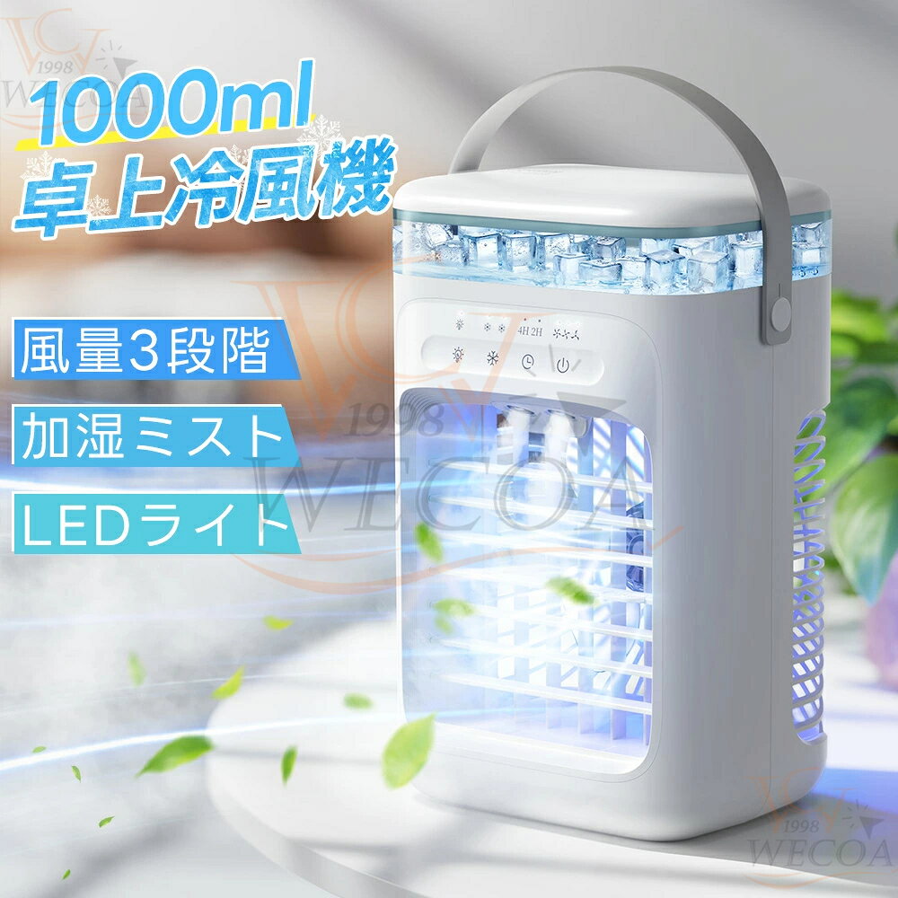 商品情報1台多役・送風・急速冷却・加湿・浄化効果冷風機】送風・加湿・冷却・浄化効果が一体化となって卓上冷風扇です。水タンクに水や氷を入れる際に、本製品は超音波という新技術を採用、電子式高周波振動を利用して、霧化シートの高周波共振により、液体の水分子を分解し、繊細なミストを生成し、ミストがファンを介して底から出口に吹き付けられます。水が蒸発させることで気温を下げます。空気を急速に冷却できます。【便利なUSB-C給電式・7W省エネ・節電対策】2026改良版USB-C給電なので、付属のUSB-Cケーブルで電源アダプターに接続するだけで簡単に給電できます。パソコンやモバイルバッテリーなどからの給電に対応して、コンセントが近くにない場所でも使用できて、キャンプなどのアウトドアの際にも便利に使えます。水の力で冷やす冷風機、最大出力はわずか5Wで、1時間当たりの電気料金はたったの約9.6円、消費電力が非常に少ないので、省エネと同時に、環境にも優しく、エアコンより90％以上の電気代を節約できます。【3段階風量・2段階噴霧モード】この小型卓上冷風機には素早く爽やかな涼風を発生させる。冷風機には3段階の風量調節が可能で、自分が心地よいと感じる風量に応じて切り替えることができる。風量切替スイッチをタッチするごとに簡単に切り替えます。 2つのミスト機能を搭載し、水を入れた後に十分な風量を確保しながら加湿器の保湿効果を実現しています。水タンクに水と氷を入れると冷却機能が始まり、冷却ファンとして使うととても快適で涼しく、子供や女性、高齢者などエアコンに敏感な人におすすめだ。*注意：製品にはUSBケーブルが付属しており、使用時には電源を接続して使用する必要があります。（本製品は充電式ではありません。）【切タイマー機能・7色ライト・1000ML大容量水タンク】卓上冷風機にはタイマー機能が付いており、タイマーボタンで2H/4H調節できるので、寝る時にタイマーを設定すれば時間になったら自動電源オフになり、涼しく心地よく寝られます。また、7色のLEDライトが付属しており、柔らかな光でお部屋に温かみをプラスしてくれます。闇が怖い方にはナイトライトとしてもよいです。ライトとしても使えます。 1000mlの大容量水タンクが付き、一度の給水で長時間使用できます。頻繁に水を追加する必要ないです。途中水と氷を入れやすいし、丸洗いできて衛生的。透明な水位窓で、一目で水の残量を知ることができます。【静音設計・コンパクト・操作簡単・安心保証】静音で通常使いで音は気になりません。就寝時も音を気にすることなくお休みになれます。 冷風機のサイズは17.80×14.7×29.5cmで、重量は約0.82kgの軽量設計、置き場所を選ばないコンパクトさも魅力、デスク上でも省スペースで使えます。ハンドル付きなのでご自宅やオフィスではもちろん、野外、アウトドアでも使用可能です。キャンプや、バーベキュー、花火など、お子さんの近くに置く事ができるのでとっても便利です。日本語の取扱説明書・保証書も付属していますので安心してお使いいただけます。関連キーワード卓上冷風機 冷風扇 扇風機 冷房 送風 静音 省エネ 夏物 首ふり 空気循環 部屋干し 換気 DCモーター おしゃれ 静音 省エネ スポットエアコン オフィス 業務用 冷却加湿 水冷式ファン 1秒冷却 ポータブルエアコン 氷 涼しい 3段階風量 ポータブルクーラー 加湿 コンパクト 熱中症対策 説明書付 PSE認証 デスク 加湿機能 冷却機能 空気清浄 上から給水 ミニクーラー スポットクーラー ギフト メンズ レディース冷風機 卓上 -18℃強力冷風 卓上クーラー 小型エアコン usb給電式 風量3段階 2段階噴霧量 静音 タイマー 7色LED 1000ML大容量 5W節電対策 氷 涼しい 空気清浄 DC 省エネ 軽量 寝室 リビング オフィス 家庭用 暑さ対策 【SNSで大バズり中・メーカー2年保証・2026最新モデル】1台4役・扇風機より涼しい！冷風機 卓上 氷 3段階風量 2段階ミスト 上下角度調整 送風 加湿 冷却 持ち運び 小型クーラー 5