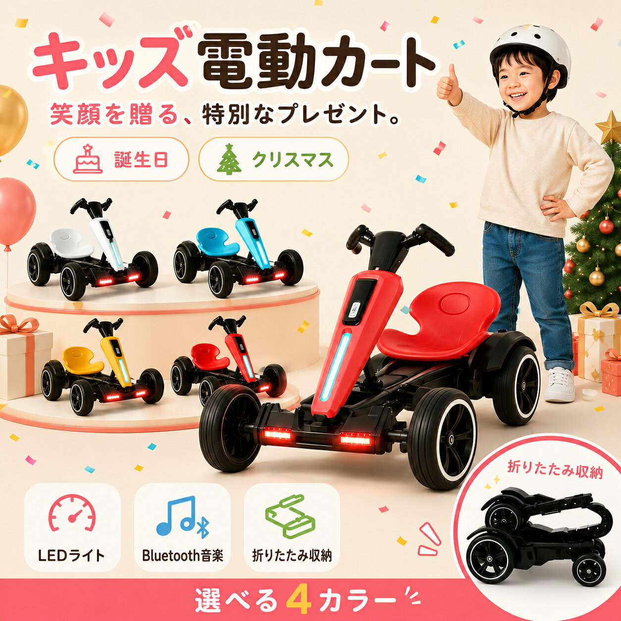 商品情報商品紹介折りたたんでコンパクトに収納できる、キッズ用電動カートです。使用後は省スペースで保管でき、玄関や室内、車のトランクへの積み込みにも便利です。Bluetooth音楽機能を搭載しており、お気に入りの音楽を楽しみながらドライブできます。安定感に配慮した4輪設計と低重心構造を採用。付属の保護者用リモコンで走行操作をサポートできます。ご自宅の敷地内や公園、広場などで、お子さまのアクティブな遊び時間を楽しめます。※必ず保護者の監督のもと、平坦で安全な場所でご使用ください。おすすめポイント 1★ 折りたたみ式でコンパクト収納使用後はコンパクトに折りたためる、省スペース設計です。折りたたみ時のサイズは約86×32×22cm。玄関や室内に保管しやすく、車のトランクへの積み込みにも便利です。収納場所を取りにくく、使いたい時にサッと取り出して遊べます。おすすめポイント 2★ 保護者用リモコン付き付属のリモコンを使って、保護者が走行操作をサポートできます。電動カートの操作に慣れていないお子さまを補助しながら、親子で一緒にドライブを楽しめます。※リモコンは安全を保証するものではありません。走行中は必ず保護者が付き添い、周囲の安全をご確認ください。おすすめポイント 3★ Bluetooth音楽機能搭載Bluetooth接続に対応しており、お気に入りの音楽を流しながら走行できます。音楽と一緒にドライブを楽しめるため、お子さまの遊び時間をさらに楽しく演出します。※接続方法や対応機器については、付属の取扱説明書をご確認ください。おすすめポイント 4★ 安定感に配慮した4輪・低重心設計安定感に配慮した4輪タイプと低重心構造を採用しています。平坦な場所での快適な走行をサポートし、お子さまが自分で運転する楽しさを体験できます。※段差、傾斜、凹凸の多い場所では使用しないでください。おすすめポイント 5★ LEDライトでレーサー気分を演出ライトが点灯し、電動カートのかっこいい雰囲気をさらに引き立てます。走る楽しさに加え、見た目でもお子さまのワクワク感を高めます。※スポットライトは上位モデルのみ搭載されています。※ライトは走行シーンを演出するための機能です。暗い場所での走行はお控えください。おすすめポイント 6★ さまざまなシーンで楽しめるご自宅の敷地内や公園、広場など、平坦で安全な場所で使用できます。休日の外遊びや親子で過ごす時間はもちろん、誕生日やクリスマスなどの特別なプレゼントにもおすすめです。※公園や広場で使用する場合は、各施設や自治体の利用ルールをご確認ください。※公道、交通量の多い場所、雨天時、水たまりのある場所では使用しないでください。商品仕様素材：ABSカラー：・オーロラホワイト・ブルー・レッド・イエロー本体サイズ：約85×56×51cm折りたたみ時サイズ：約86×32×22cm選択タイプ：・シングルモーター／6V4A・デュアルモーター／6V7A・デュアルモーター／12V4.5A本体重量：約6.5kg耐荷重：約65kgバッテリー：充電式鉛蓄電池対象年齢：3歳ごろから付属品：・保護者用リモコン・充電器※対象年齢は目安です。お子さまの体格や運動能力に合わせてご判断ください。※カラーや選択タイプによって、一部の仕様や装備が異なる場合があります。ご注文前に選択内容をご確認ください。※サイズおよび重量は、測定方法により多少の誤差が生じる場合があります。ご使用上の注意1．必ず保護者の監督のもとでご使用ください。2．公道や交通量の多い場所では使用しないでください。3．走行時はヘルメット、ひじ当て、ひざ当てなどの保護具の着用をおすすめします。4．平坦で障害物のない、安全な場所でご使用ください。5．雨天時、水たまりのある場所、濡れた路面では使用しないでください。6．段差、傾斜、凹凸の多い場所では使用しないでください。7．使用前に、本体各部の固定状態、タイヤ、リモコンおよびバッテリー残量をご確認ください。8．走行中は、周囲の人、車両、障害物に十分ご注意ください。9．公園や広場などで使用する場合は、施設や自治体の利用ルールに従ってください。10．充電およびバッテリーの取り扱いは、必ず付属の取扱説明書に従ってください。11．製品の仕様やデザインは、品質向上のため予告なく変更される場合があります。ご購入前にご確認くださいスポットライトは上位モデルのみ対応しています。モーターおよびバッテリーの仕様は、選択するタイプによって異なります。・耐荷重約65kgは、使用可能年齢を保証するものではありません。対象年齢、体格、座席サイズなどをご確認のうえお選びください。・ご使用前に、必ず付属の取扱説明書をお読みください。【SNSで話題】電動ゴーカート 子供用 折りたたみ キッズカー 充電式 保護者用リモコン Bluetooth音楽 LEDライト 耐荷重65kg 3歳以上 乗用玩具 誕生日 クリスマス プレゼント 折りたたみ収納・保護者用リモコン・Bluetooth音楽を備えた、親子で楽しめるキッズ電動ゴーカート。 5