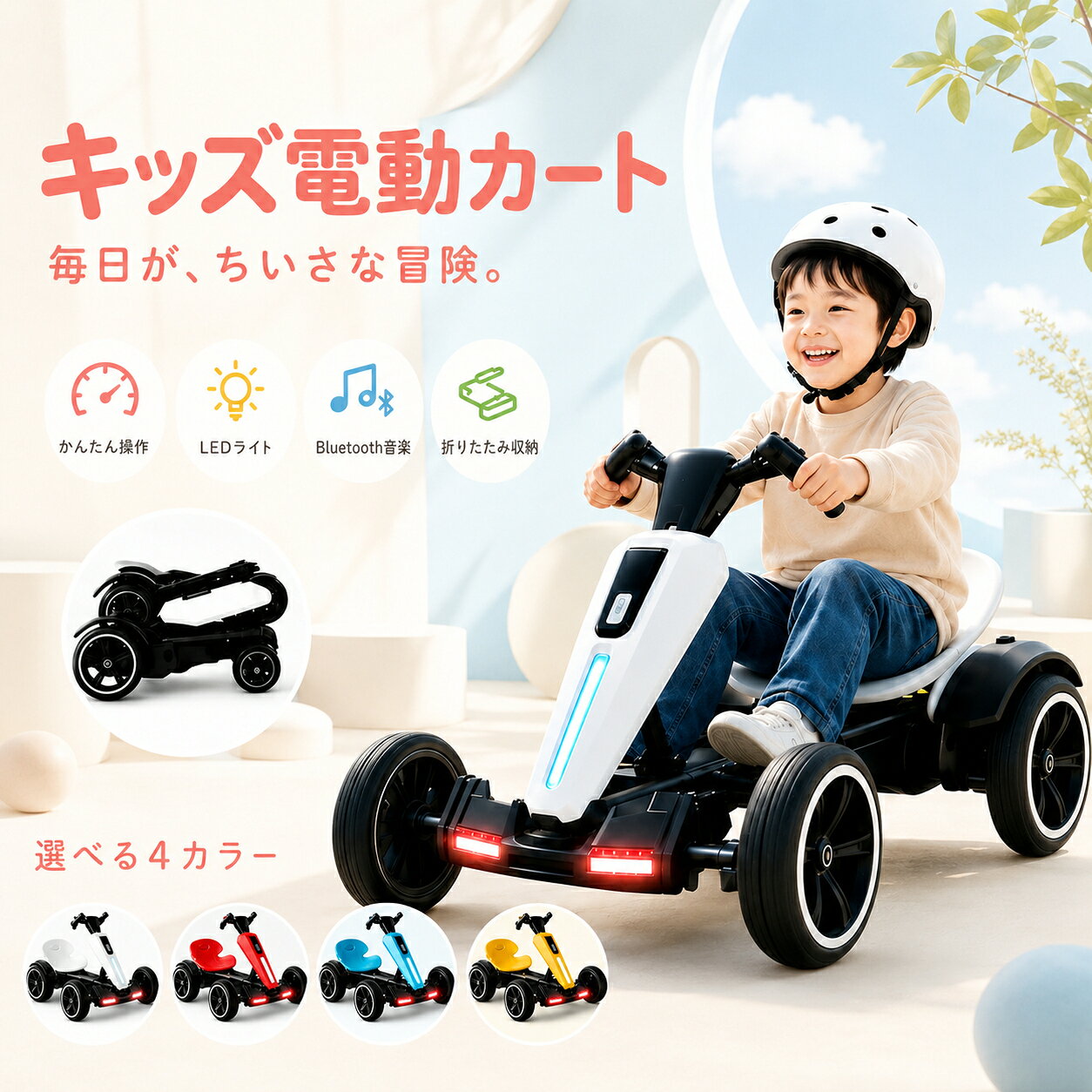 商品情報商品紹介折りたたんでコンパクトに収納できる、キッズ用電動カートです。使用後は省スペースで保管でき、玄関や室内、車のトランクへの積み込みにも便利です。Bluetooth音楽機能を搭載しており、お気に入りの音楽を楽しみながらドライブできます。安定感に配慮した4輪設計と低重心構造を採用。付属の保護者用リモコンで走行操作をサポートできます。ご自宅の敷地内や公園、広場などで、お子さまのアクティブな遊び時間を楽しめます。※必ず保護者の監督のもと、平坦で安全な場所でご使用ください。おすすめポイント 1★ 折りたたみ式でコンパクト収納使用後はコンパクトに折りたためる、省スペース設計です。折りたたみ時のサイズは約86×32×22cm。玄関や室内に保管しやすく、車のトランクへの積み込みにも便利です。収納場所を取りにくく、使いたい時にサッと取り出して遊べます。おすすめポイント 2★ 保護者用リモコン付き付属のリモコンを使って、保護者が走行操作をサポートできます。電動カートの操作に慣れていないお子さまを補助しながら、親子で一緒にドライブを楽しめます。※リモコンは安全を保証するものではありません。走行中は必ず保護者が付き添い、周囲の安全をご確認ください。おすすめポイント 3★ Bluetooth音楽機能搭載Bluetooth接続に対応しており、お気に入りの音楽を流しながら走行できます。音楽と一緒にドライブを楽しめるため、お子さまの遊び時間をさらに楽しく演出します。※接続方法や対応機器については、付属の取扱説明書をご確認ください。おすすめポイント 4★ 安定感に配慮した4輪・低重心設計安定感に配慮した4輪タイプと低重心構造を採用しています。平坦な場所での快適な走行をサポートし、お子さまが自分で運転する楽しさを体験できます。※段差、傾斜、凹凸の多い場所では使用しないでください。おすすめポイント 5★ LEDライトでレーサー気分を演出ライトが点灯し、電動カートのかっこいい雰囲気をさらに引き立てます。走る楽しさに加え、見た目でもお子さまのワクワク感を高めます。※スポットライトは上位モデルのみ搭載されています。※ライトは走行シーンを演出するための機能です。暗い場所での走行はお控えください。おすすめポイント 6★ さまざまなシーンで楽しめるご自宅の敷地内や公園、広場など、平坦で安全な場所で使用できます。休日の外遊びや親子で過ごす時間はもちろん、誕生日やクリスマスなどの特別なプレゼントにもおすすめです。※公園や広場で使用する場合は、各施設や自治体の利用ルールをご確認ください。※公道、交通量の多い場所、雨天時、水たまりのある場所では使用しないでください。商品仕様素材：ABSカラー：・オーロラホワイト・ブルー・レッド・イエロー本体サイズ：約85×56×51cm折りたたみ時サイズ：約86×32×22cm選択タイプ：・シングルモーター／6V4A・デュアルモーター／6V7A・デュアルモーター／12V4.5A本体重量：約6.5kg耐荷重：約65kgバッテリー：充電式鉛蓄電池対象年齢：3歳ごろから付属品：・保護者用リモコン・充電器※対象年齢は目安です。お子さまの体格や運動能力に合わせてご判断ください。※カラーや選択タイプによって、一部の仕様や装備が異なる場合があります。ご注文前に選択内容をご確認ください。※サイズおよび重量は、測定方法により多少の誤差が生じる場合があります。ご使用上の注意1．必ず保護者の監督のもとでご使用ください。2．公道や交通量の多い場所では使用しないでください。3．走行時はヘルメット、ひじ当て、ひざ当てなどの保護具の着用をおすすめします。4．平坦で障害物のない、安全な場所でご使用ください。5．雨天時、水たまりのある場所、濡れた路面では使用しないでください。6．段差、傾斜、凹凸の多い場所では使用しないでください。7．使用前に、本体各部の固定状態、タイヤ、リモコンおよびバッテリー残量をご確認ください。8．走行中は、周囲の人、車両、障害物に十分ご注意ください。9．公園や広場などで使用する場合は、施設や自治体の利用ルールに従ってください。10．充電およびバッテリーの取り扱いは、必ず付属の取扱説明書に従ってください。11．製品の仕様やデザインは、品質向上のため予告なく変更される場合があります。ご購入前にご確認くださいスポットライトは上位モデルのみ対応しています。モーターおよびバッテリーの仕様は、選択するタイプによって異なります。・耐荷重約65kgは、使用可能年齢を保証するものではありません。対象年齢、体格、座席サイズなどをご確認のうえお選びください。・ご使用前に、必ず付属の取扱説明書をお読みください。【折りたためるキッズカーがSNSで話題】電動ゴーカート 子供用 コンパクト収納 厚さ約22cm 充電式 リモコン付き Bluetooth音楽 LEDライト 耐荷重65kg 3歳以上 プレゼント 折りたたみ時の厚さ約22cm。玄関や室内、車のトランクにも収納しやすいコンパクト設計。 5