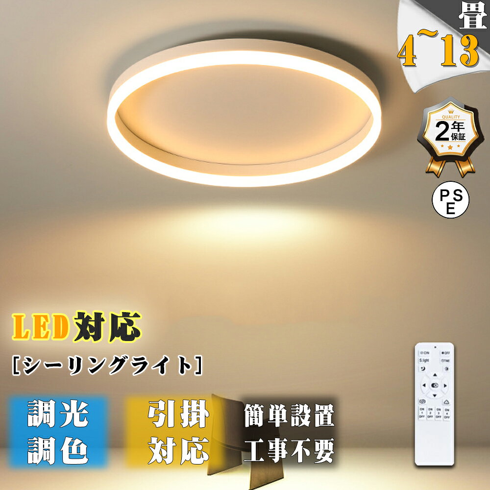 Rakuten - LED シーリングライト 北欧 おしゃれ 照明器具 調光調色 リモコン付き シンプル 明るい 天井照明 インテリア リビング照明 居間ライト 寝室用 店舗照明 ホテル照明 居間用 カフェ風 洋室 寝室 ダイニング キッチン 玄関