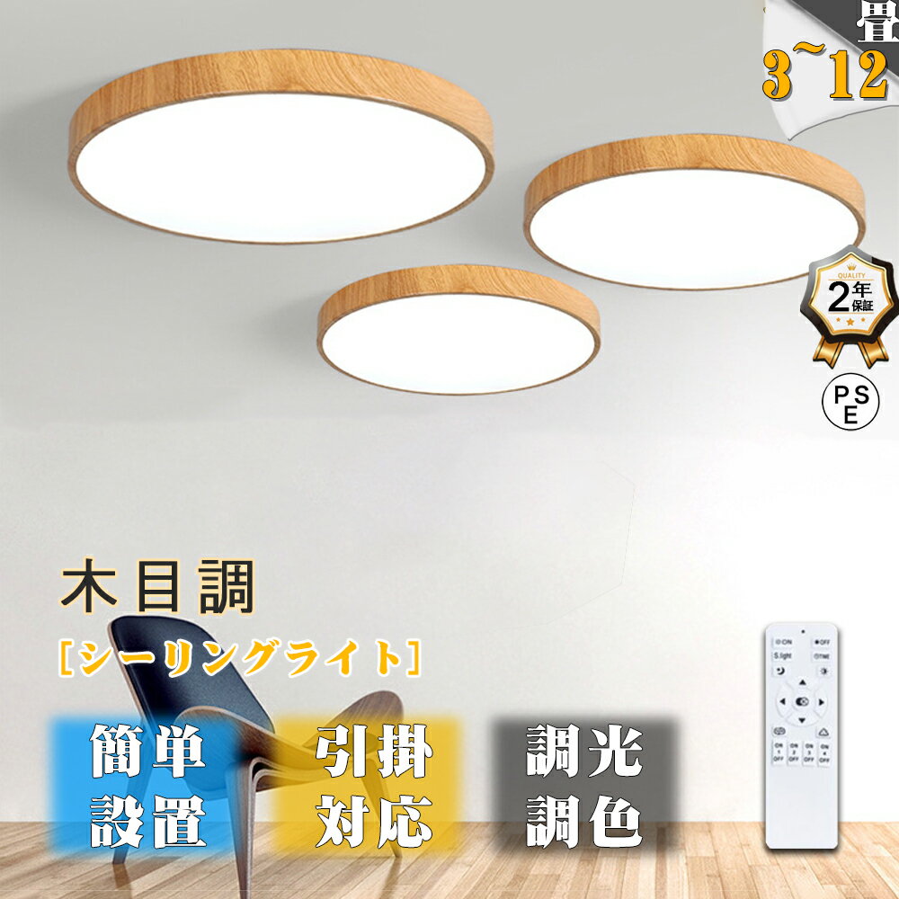 Rakuten - シーリングライト LED 調光 調色 リモコン 12畳 8畳 6畳 4畳 おしゃれ 木目 天井直付灯 照明器具 和室 寝室 インテリア おしゃれ 直付け 北欧 ダイニング リビング 居間 食卓用 寝室用 2年保証 カフェ リビング 居間 ダイニング