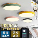 シーリングライト ビームテック 天井照明 長寿命 節電 省エネ LEDライト 木目調 木枠 10色 2畳 6畳 8畳 10畳 12畳 LEDシーリングライト お...