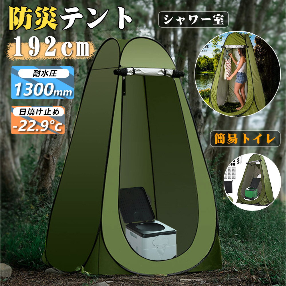 害対策 着替えテント ポップアップ式 簡易トイレ ワンタッチテント UVカット 更衣室 トイレ アウトドア 多用途 釣りシャワーテント キャンプ 春 海水浴 コスプレ着替え レジャー簡単設営 軽量 紫外線防止 サンシェード 天窓屋外プライ
