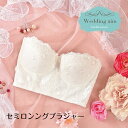 楽天Wedding Aimブライダルインナー 盛れる ウェディングインナー ブラジャー セミロングブラジャー ビスチェ セミロング ブラジャー 補正 バストアップ わき肉 背中肉 結婚