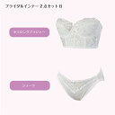 ブライダルインナー 2点セット ブラジャー ショーツ セット セパレート セミロングブラジャー ホワイトショーツ