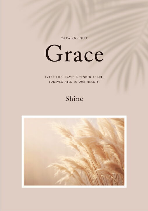 Rakuten - 香典返し 法事 四十九日 弔辞 葬式 カタログギフト 25000円 3万円 3割引 お返し 御礼 感謝 満中陰志 志 通夜 おすすめ 安い 割引 お得 値引 49日 返礼品 30％ GRACE シャイン