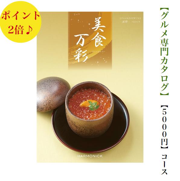 送料無料　グルメ専門　カタログギフト　5000円　美食万彩　べにみどり　紅碧　2倍 引出物　結婚内祝　お祝　出産祝　出産内祝　新築祝　転勤祝　転居　法事　法要　香典返し　内祝　入学祝　卒業祝　就職祝　中元　お歳暮　快気祝　お返し　満中陰志　結婚祝　母の日