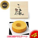 ご縁に感謝バウムクーヘン EI-10B 1000円 人気 引き菓子 安い 割引引き出物 引出物 結婚式 披露宴 結婚内祝い 出産内祝い お返し ギフト 贈り物...