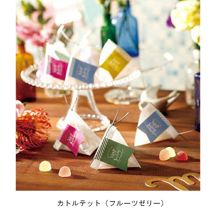 カトルテット（フルーツゼリー） 1739 270円 プチギフト 結婚式 披露宴 2次会 パーティー 御菓子 安い 割引 激安 キャンディー かわいい おすすめ