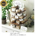 スモールガーデン(ポップコーン)48個セット 1418 19000円 プチギフト 結婚式 披露宴 2次会 パーティー 御菓子 安い 割引 激安 ポップコーン か...