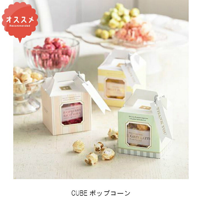 CUBEポップコーン　1425　290円　プチギフト　結婚式　披露宴　2次会　パーティー　御菓子　安い　割引　激安　かわいい　おすすめ　ポップコーン