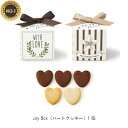 Joybox（ハートクッキー）1個　1429　250円　プチギフト　結婚式　披露宴　2次会　パーティー　御菓子　安い　割引　激安　かわいい　おすすめ　クッキー