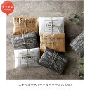 スナッキーB(チェダーチーズパスタ) 1867 330円 プチギフト 結婚式 披露宴 2次会 パーティー 御菓子 安い 割引 激安 かわいい おすすめ チーズ