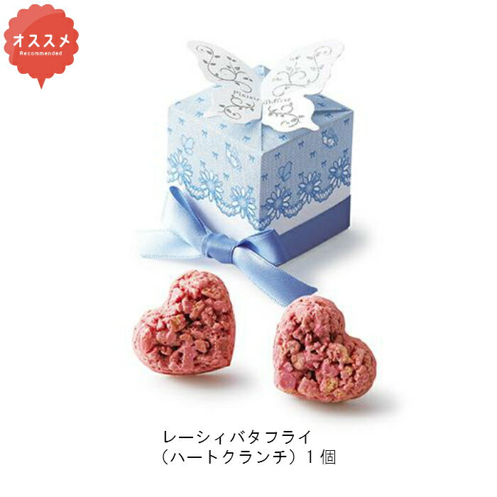 レーシィバタフライ ハートクランチ ウェルカムオブジェ60個セット 1502 円 プチギフト その他 結婚式 披露宴 2次会 パーティー 御菓子 安い 割引 激安 クッキー かわいい おすすめ ウェディングギフトパーク結婚式や2次会におすすめのプチギフトが安い