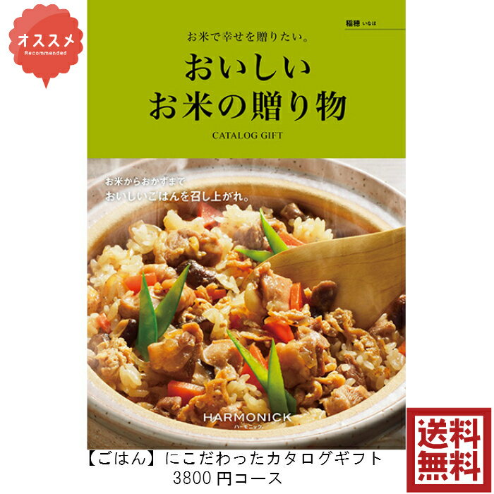 送料無料　おいしいお米の贈り物　グルメ専門　カタログギフト　3800円　稲穂　いなほ　引出物　結婚内祝　お祝い　出産祝　出産内祝　新築祝　転勤祝　転居　法事　法要　香典返し　内祝　入学祝　卒業祝　就職祝　お中元　お歳暮　快気祝　お返し　母の日　父の日