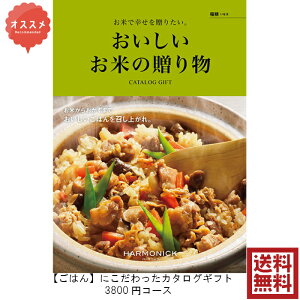 送料無料　おいしいお米の贈り物　グルメ専門　カタログギフト　3800円　稲穂　いなほ　引出物　結婚内祝　お祝い　出産祝　出産内祝　新築祝　転勤祝　転居　法事　法要　香典返し　内祝　入学祝　卒業祝　就職祝　お中元　お歳暮　快気祝　お返し　母の日　父の日