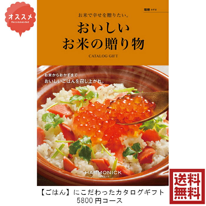 お米ギフト（売れ筋ランキング） 送料無料　おいしいお米の贈り物　グルメ専門　カタログギフト　5800円　瑞穂　みずほ　引出物　結婚内祝　お祝い　出産祝　出産内祝　新築祝　転勤祝　転居　法事　法要　香典返し　内祝　進学 入学 入園 卒業 就職 　お中元　お歳暮　快気祝　お返し　母の日　父の日