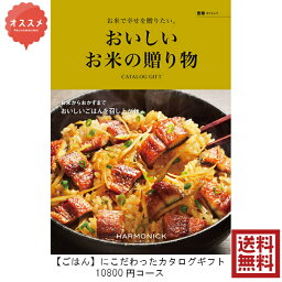 送料無料　おいしいお米の贈り物　グルメ専門　カタログギフト　10800円　豊穣　ほうじょう　引出物　結婚内祝　お祝い　出産祝　出産内祝　新築祝　転勤祝　転居　法事　法要　香典返し　内祝　進学 入学 入園 卒業 就職 　中元　歳暮　快気祝　お返し　母の日　父の日