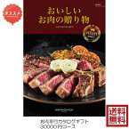 送料無料　お肉専門カタログギフト　おいしいお肉の贈り物　　30000円　HMO　6倍　グルメ　お歳暮 お中元 結婚祝　出産内祝　出産祝　お祝い　内祝　お返し　景品　記念品　法事　香典返し　新築祝　珍しい　変わっている 3万円　満中陰志　49日　母の日　父の日　