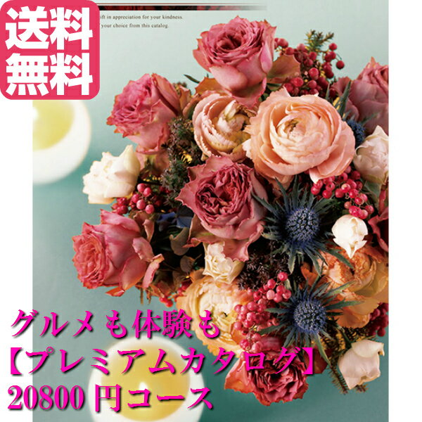 送料無料 グルメ・体験プレミアム カタログギフト 20800円 割引 格安 引き出物 結婚内祝い お祝い 出産祝い 出産内祝 新築祝 転勤祝い 法事 法要 香典返し 内祝 進学 入学 入園 卒業 就職 お中…