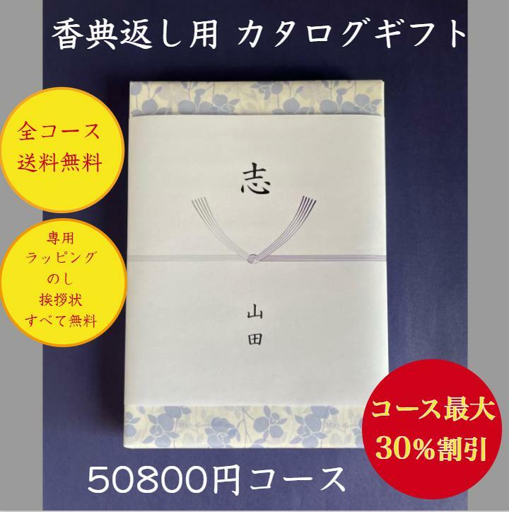 香典返し 5万円 カタログギフト 送料無料 【香典返し・法事・法要用カタログギフト50800円コース】四十九日 法事 法要 安い 割引 格安 50000円 49日 満中陰志 志 偲草 忌明け 粗供養 粗品 喪中 見舞い 彼岸