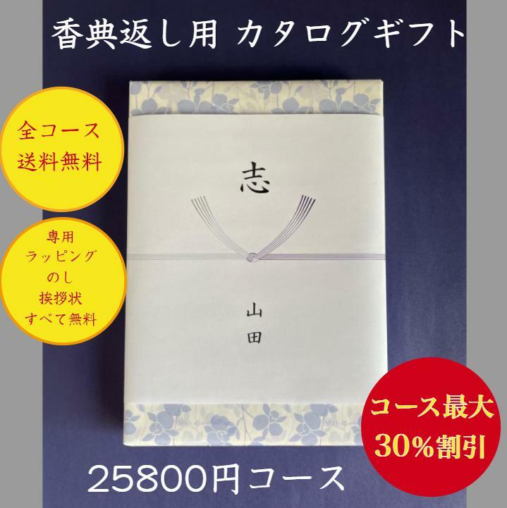 香典返し 2万円 カタログギフト 送料無料 【香典返し・法事・法要用カタログギフト25800円コース】四十九日 法事 法要 安い 割引 格安 20000円 49日 満中陰志 志 偲草 忌明け 粗供養 粗品 喪中 見舞い 彼岸