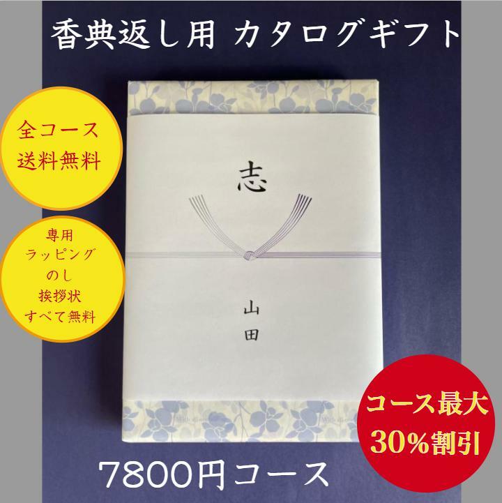 楽天ウェディングギフトパーク香典返し 7千円 カタログギフト 送料無料 【香典返し・法事・法要用カタログギフト7800円コース】四十九日 法事 法要 安い 割引 格安 7000円 49日 満中陰志 志 偲草 忌明け 粗供養 粗品 喪中 見舞い 彼岸