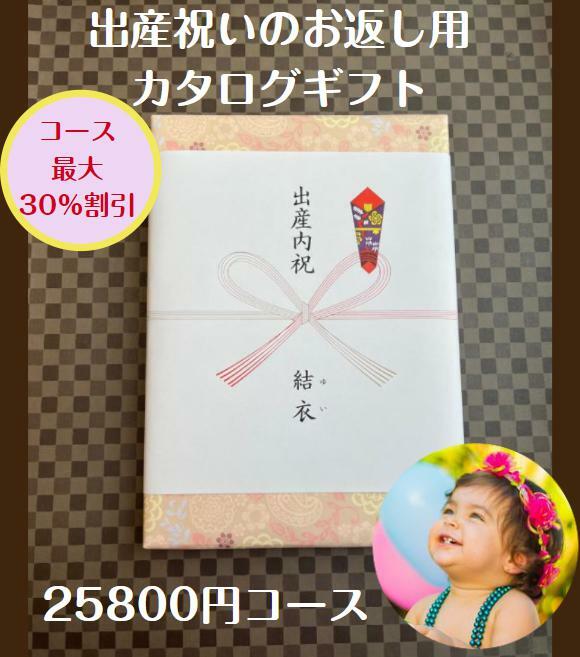 楽天ウェディングギフトパーク出産内祝い 2万円 カタログギフト 送料無料 人気 安い 割引 【出産祝いのお返し】 25800円コース 赤ちゃん プレゼント 御礼 値引き 25000円 ベビー 男の子 女の子 ギフト