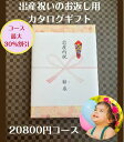 楽天ウェディングギフトパーク出産内祝い 2万円 カタログギフト 送料無料 人気 安い 割引 【出産祝いのお返し】 20800円コース 赤ちゃん プレゼント 御礼 値引き 20000円 ベビー 男の子 女の子 ギフト