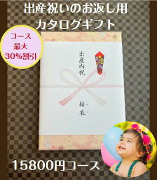 出産内祝い 15000円 カタログギフト 送料無料 人気 安い 割引 【出産祝いのお返し】 15800円コース 赤ちゃん プレゼント 御礼 値引き 1万円 ベビー 男の子 女の子 ギフト