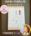 楽天ウェディングギフトパーク出産内祝い 1万円 カタログギフト 送料無料 人気 安い 割引 【出産祝いのお返し】 12800円コース 赤ちゃん プレゼント 御礼 値引き 10000円 ベビー 男の子 女の子 ギフト