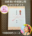 楽天ウェディングギフトパーク出産内祝い 1万円 カタログギフト 送料無料 人気 安い 割引 【出産祝いのお返し】 10800円コース 赤ちゃん プレゼント 御礼 値引き 10000円 ベビー 男の子 女の子 ギフト