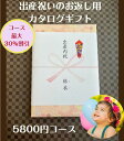 エステチケット（5000円程度） 出産内祝い 5000円 カタログギフト 送料無料 人気 安い 割引 【出産祝いのお返し】 5800円コース 赤ちゃん プレゼント 御礼 値引き 5千円 ベビー 男の子 女の子 ギフト