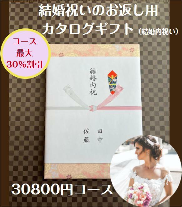 結婚内祝い 3万円 カタログギフト 送料無料 人気 安い 割