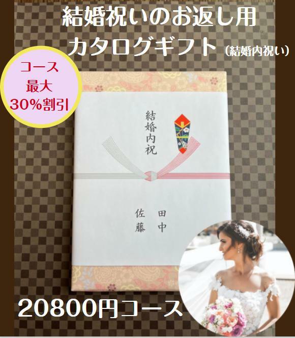 結婚内祝い 2万円 カタログギフト 送料無料 人気 安い 割