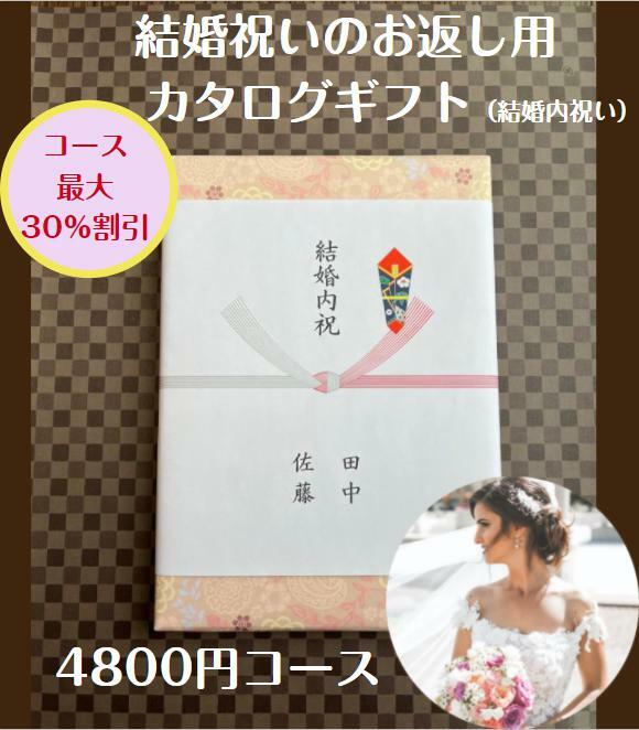 結婚内祝い 4千円 カタログギフト 送料無料 人気 安い 割