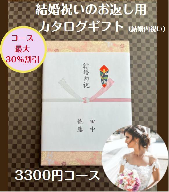 結婚内祝い 3千円 カタログギフト 送料無料 人気 安い 割