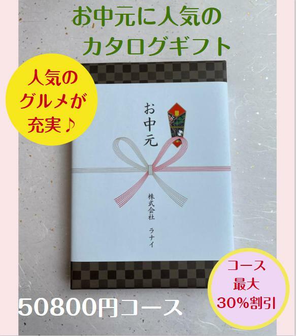 楽天ウェディングギフトパークお中元 5万円 カタログギフト グルメ おすすめ 人気 送料無料 御中元 おちゅうげん 季節の贈り物 安い 割引 50800円コース 御礼 値引き 50000円 ギフト 高級 肉 海鮮 レストラン