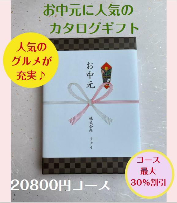 楽天ウェディングギフトパークお中元 2万円 カタログギフト グルメ おすすめ 人気 送料無料 御中元 おちゅうげん 季節の贈り物 安い 割引 20800円コース 御礼 値引き 20000円 ギフト 高級 肉 海鮮 レストラン