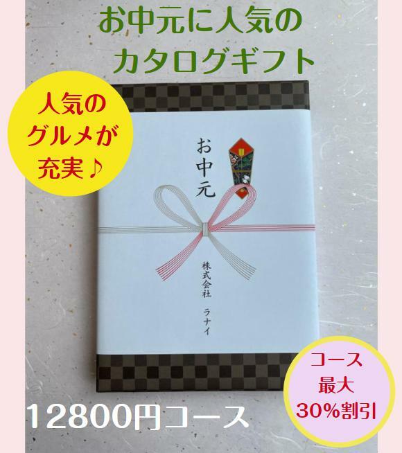 楽天ウェディングギフトパークお中元 1万円 カタログギフト グルメ おすすめ 人気 送料無料 御中元 おちゅうげん 季節の贈り物 安い 割引 12800円コース 御礼 値引き 10000円 ギフト 高級 肉 海鮮 レストラン