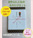 お中元 4千円 カタログギフト グルメ おすすめ 人気 送料無料 御中元 おちゅうげん 季節の贈り物 安い 割引 4800円コース 御礼 値引き 4000円 ギフト 高級 肉 海鮮 レストラン