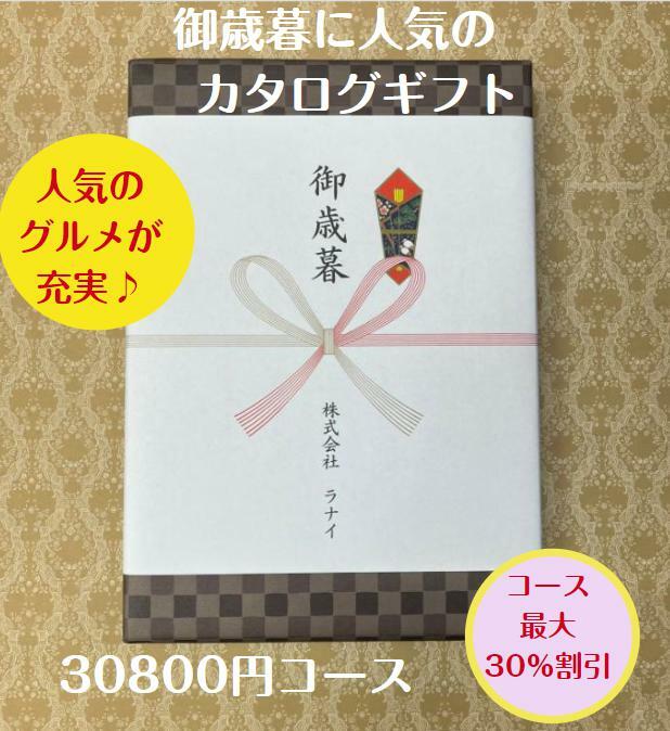 商品情報デジタルカタログを見るこのカタログギフトの中身をデジタルカタログで見る商品内容カタログギフト1冊お申込みハガキメッセージカード（挨拶状）1枚化粧箱の中に上記3点が入ります。有効期限カタログギフトの有効期限はお届け日から6か月となります。配送について沖縄・離島への配送の場合、「ゆうパケット」にて配送となります。注意点※「お買い上げ明細書」など金額が分かるものは同封いたしませんため、お届け先を変更したい（お祝いを贈りたい方などに直接送る）場合もご安心ください。※会社様などで「お買い上げ明細書」や「領収書」が必要な場合は別途ご連絡をお願いいたします。※カタログの表紙・掲載商品等はカタログの改定により変更になる場合がございます。予めご了承ください。弊社では常に最新版をお届けいたしますのでご安心ください。御歳暮 御年賀 3万円 カタログギフト グルメ おすすめ 人気 送料無料 お歳暮 おせいぼ 季節の贈り物 安い 割引 30900円コース 御礼 値引き 30000円 ギフト 高級 肉 海鮮 レストラン 年末 年始 贈り物 挨拶 【お歳暮】 【3万円】 【カタログギフト】 【グルメ】 おすすめ 人気 喜ばれる おいしい お買い得 三万円 30900円コース（税込33990円）（商品価格30000円＋システム料900円）⇒割引で25410円（税込）！！！掲載点数約1490点（グルメ約130点）総ページ数242ページ（グルメ48ページ）【「御歳暮・御年賀」用カタログギフト」他のコース（金額）はこちら】3400円コース 3900円コース 4400円コース 4900円コース 5900円コース 7900円コース 10900円コース 12900円コース 15900円コース 20900円コース 25900円コース 30900円コース50900円コース 【御歳暮や御年賀に人気のカタログギフトのここがすごい！】＜選び抜いたアイテムに、納得の品質＞コース最大354ページ・約2130点掲載のシリーズです。人気のグルメもコース最大64ページ・約170点掲載。＜温泉旅行をはじめ、素敵な時間を楽しむ体験ギフトがいっぱい＞温泉旅行、エステ、乗馬、カルチャーなど、モノ（品物）とは違うコト（体験）も選べます。この一冊に楽しさがいっぱい。＜ご予算に合わせて、選べる13コース。贈り分けも簡単＞3300円〜50800円まで価格別に13コースをご用意しています。目的や予算に応じて選べまた贈り分けも簡単にできて便利。＜選んでたのしい！貰ってうれしい！＞写真が大きくみやすいデザイン。商品の情報がたくさん載っているので選びやすくなっています。 2