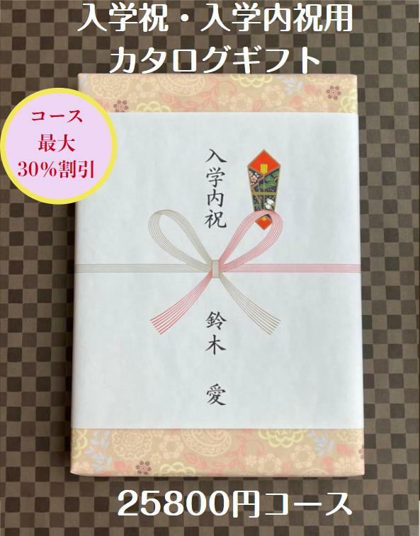 入学祝 入学内祝 就職祝 20000円 カタログギフト 転勤